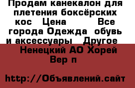  Продам канекалон для плетения боксёрских кос › Цена ­ 400 - Все города Одежда, обувь и аксессуары » Другое   . Ненецкий АО,Хорей-Вер п.